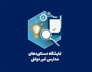 نمایشگاه دستاورد های مدارس غیر دولتی